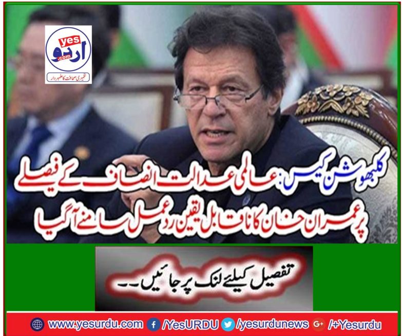 Clubshoot Case: Imran Khan's incredible reaction to the verdict of the World Justice Justice came to light