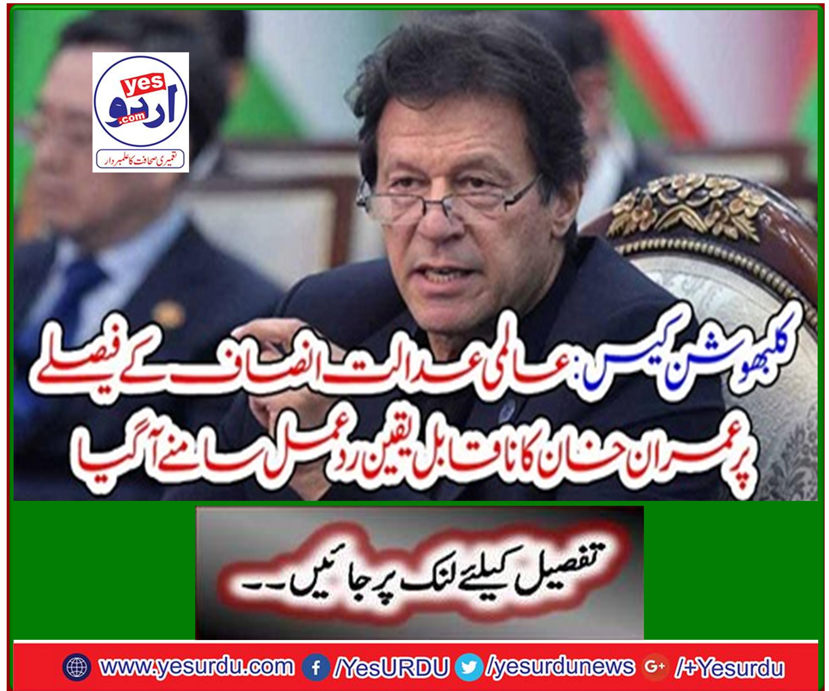Clubshoot Case: Imran Khan's incredible reaction to the verdict of the World Justice Justice came to light