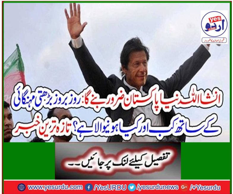 In this case, New Pakistan will definitely be: when and when the day is rising, what's up? Latest news