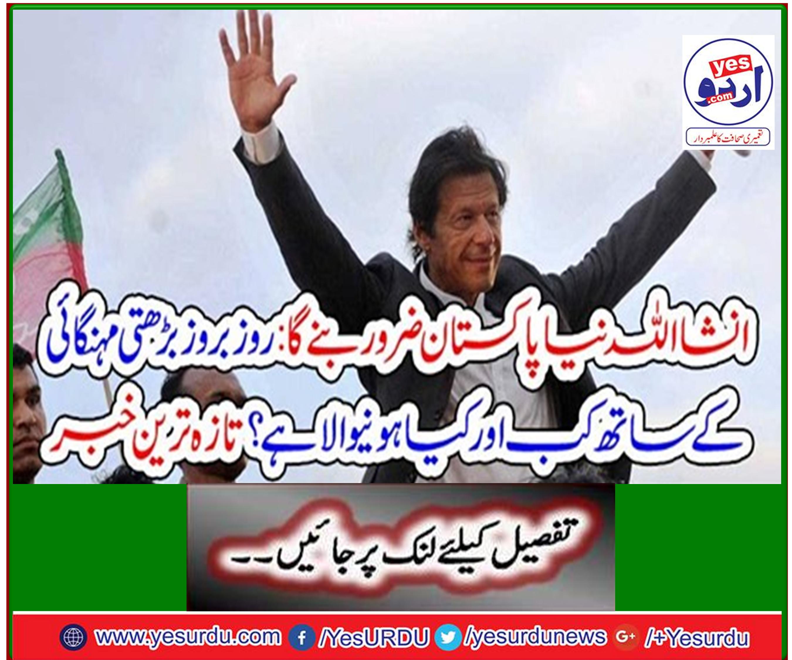 In this case, New Pakistan will definitely be: when and when the day is rising, what's up? Latest news