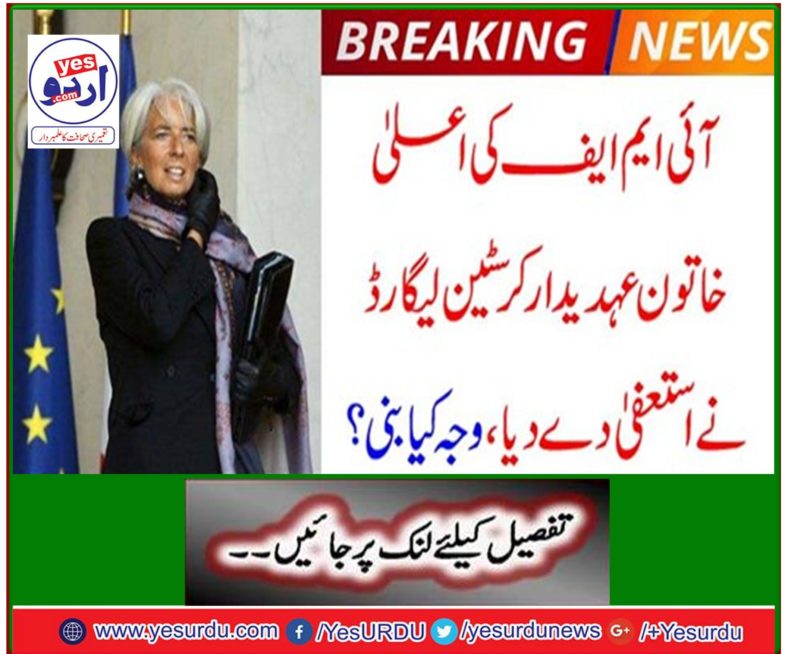 Breaking News: The IMF's top female official, Christine Leggard, resigned, what was the reason?