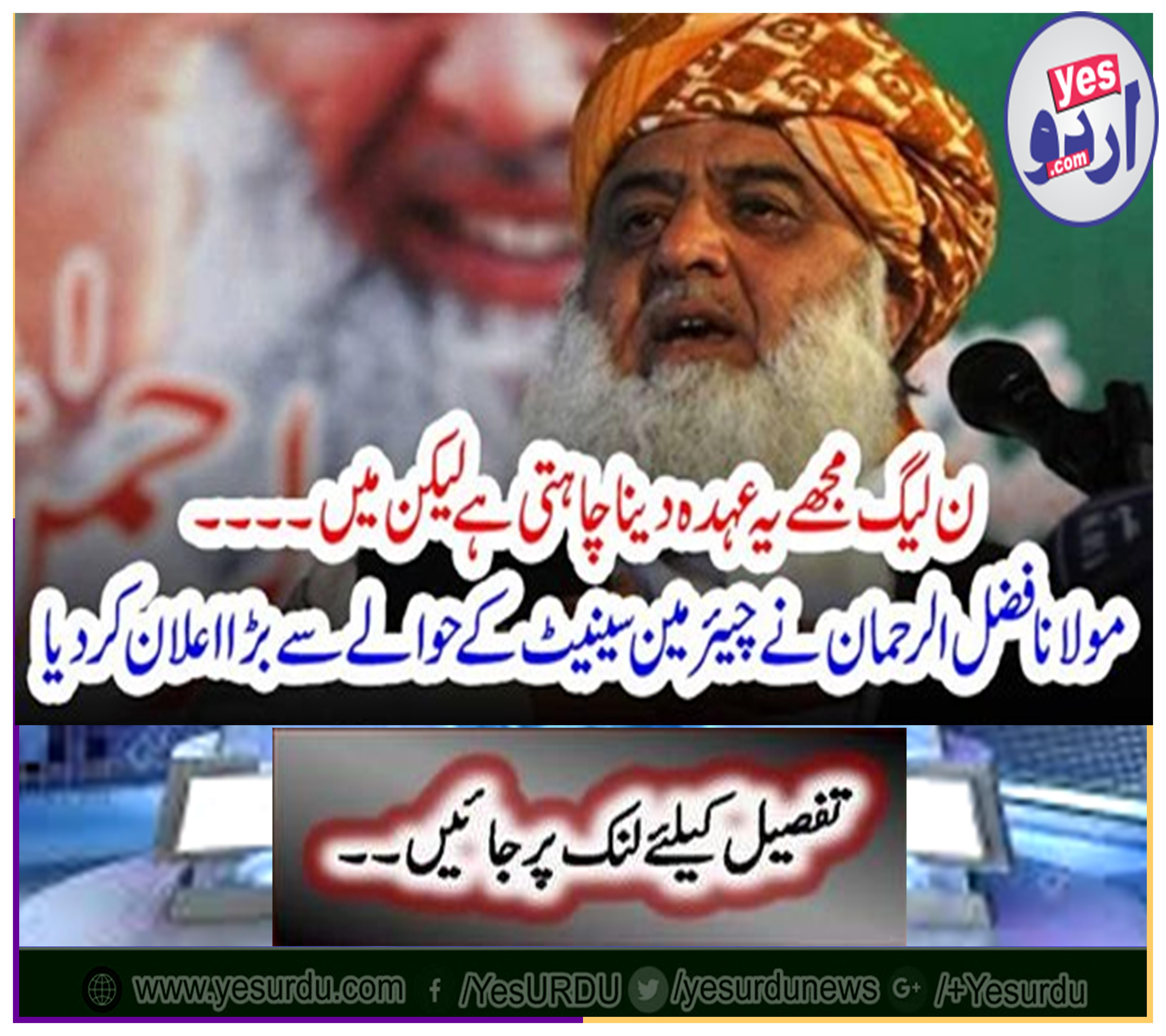 Maulana Fazlur Rehman announced a big announcement for Chairman Senate
