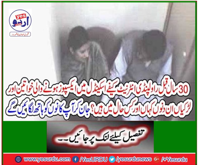 30 years ago, where women and girls who were exposed in the Rawalpindi Internet Cafe scandal these days and how are these days? By knowing you will put hands to ears