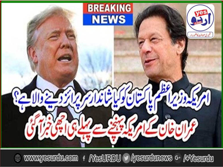 US, WANT, TO, GIVE, SURPRISE, TO, PAKISTANI, PRIME MINISTER