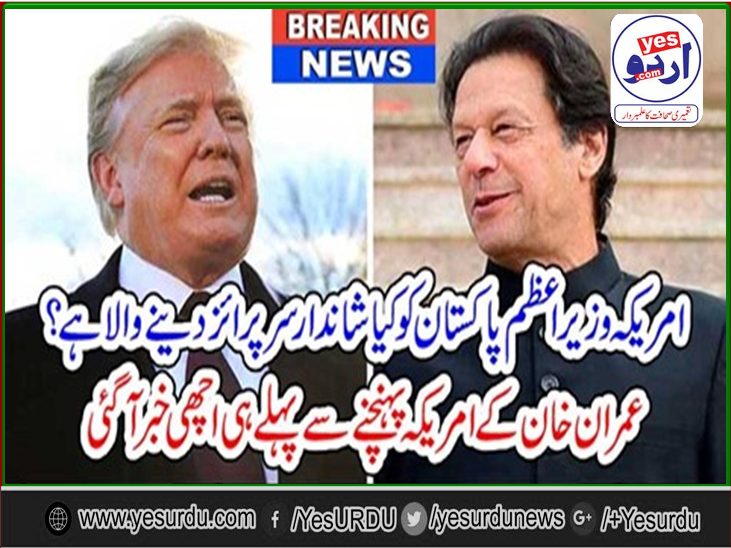 بریکنگ نیوز : امریکہ وزیراعظم پاکستان کو کیا شاندار سرپرائز دینے والا ہے ؟ عمران خان کے امریکہ پہنچنے سے پہلے ہی اچھی خبر آگئی