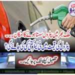 Petrol is likely to be cheap throughout the country ...
