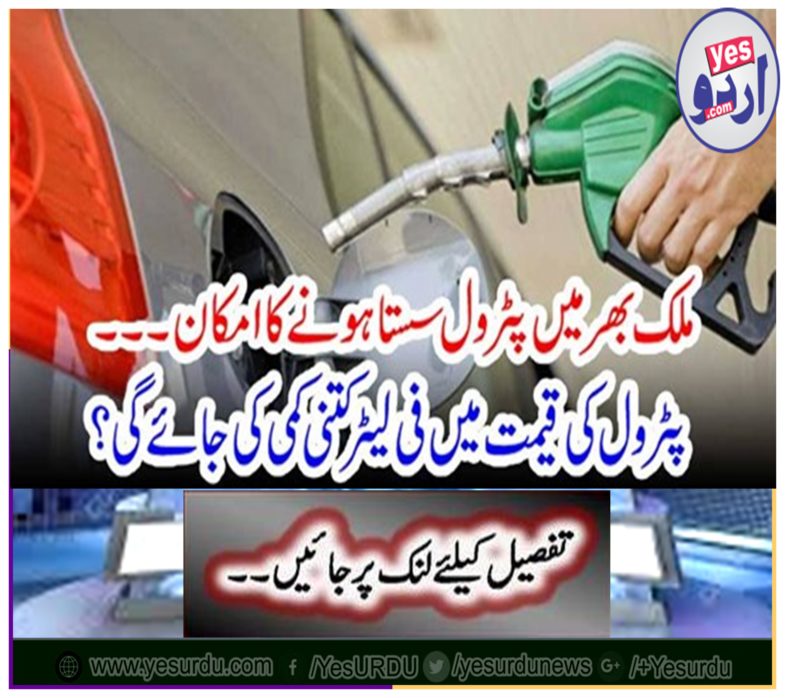 Petrol is likely to be cheap throughout the country ...