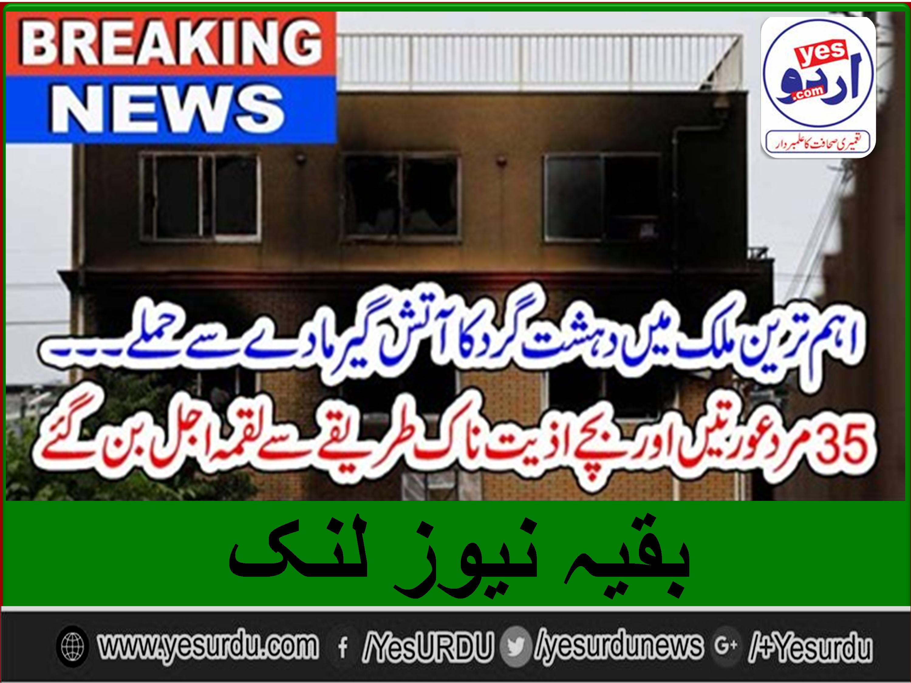 بریکنگ نیوز : اہم ترین ملک میں دہشت گرد کا آتش گیر مادے سے حملے ۔۔۔ 35 مرد عورتیں اور بچے اذیت ناک طریقے سے لقمہ اجل بن گئے