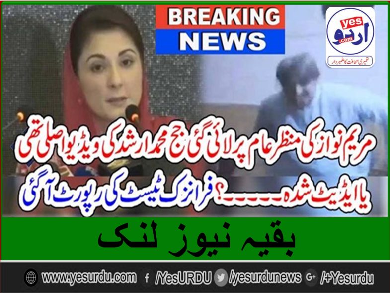 VIDEO, OF, ARSHAD MALIK, PRESENTED, BY, MARYAM NAWAZ, TESTED, FORENSIC, REPORT, REVEALED, ON, MEDIA, IT, WAS, FAKE, OR, TRUE, LEARNED