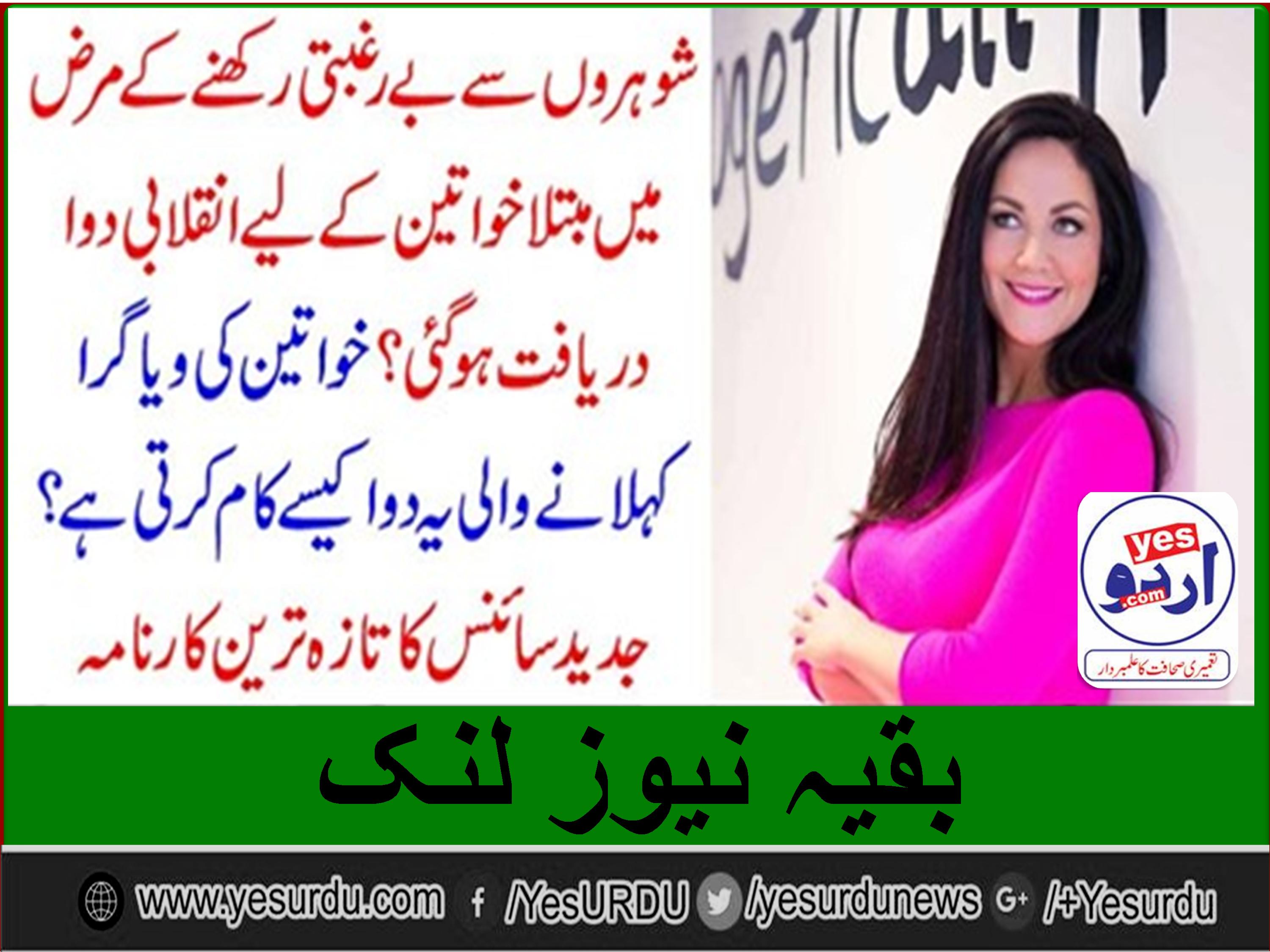 شوہروں سے بے رغبتی رکھنے کے مرض میں مبتلا خواتین کے لیے انقلابی دوا دریافت ہو گئی ؟ خواتین کی ویاگرا کہلانے والی یہ دوا کیسے کام کرتی ہے ؟ جدید سائنس کا تازہ ترین کارنامہ