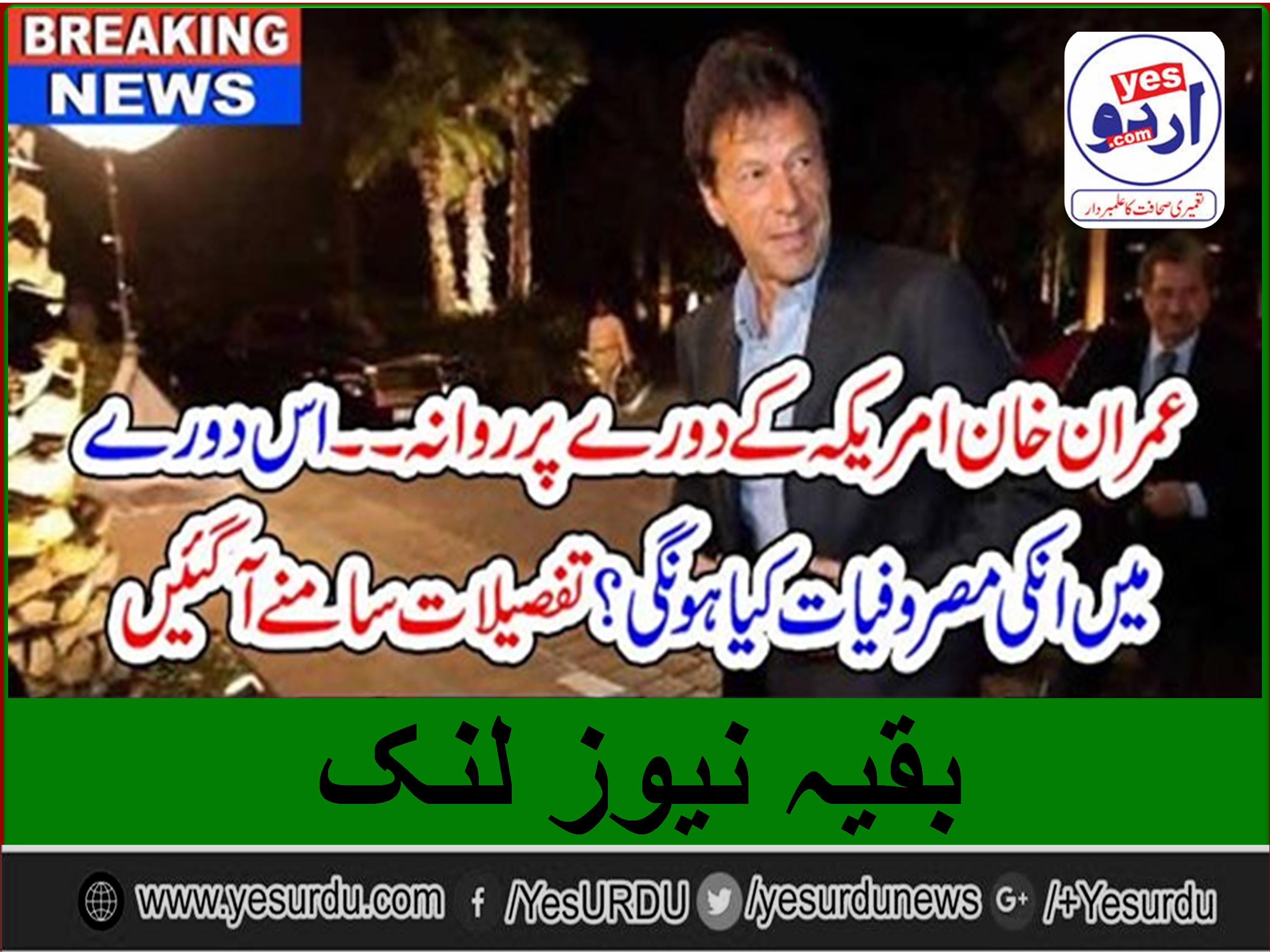 بریکنگ نیوز: عمران خان امریکہ کے دورے پر روانہ ۔۔اس دورے میں انکی مصروفیات کیا ہونگی ؟ تفصیلات سامنے آگئیں