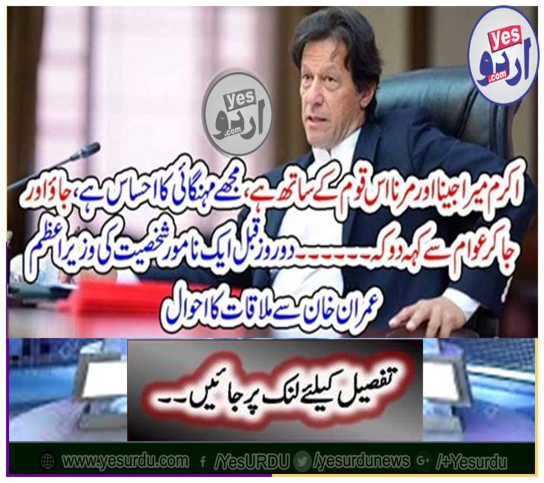 Two days ago, a meeting with Prime Minister Imran Khan of an honorable personality