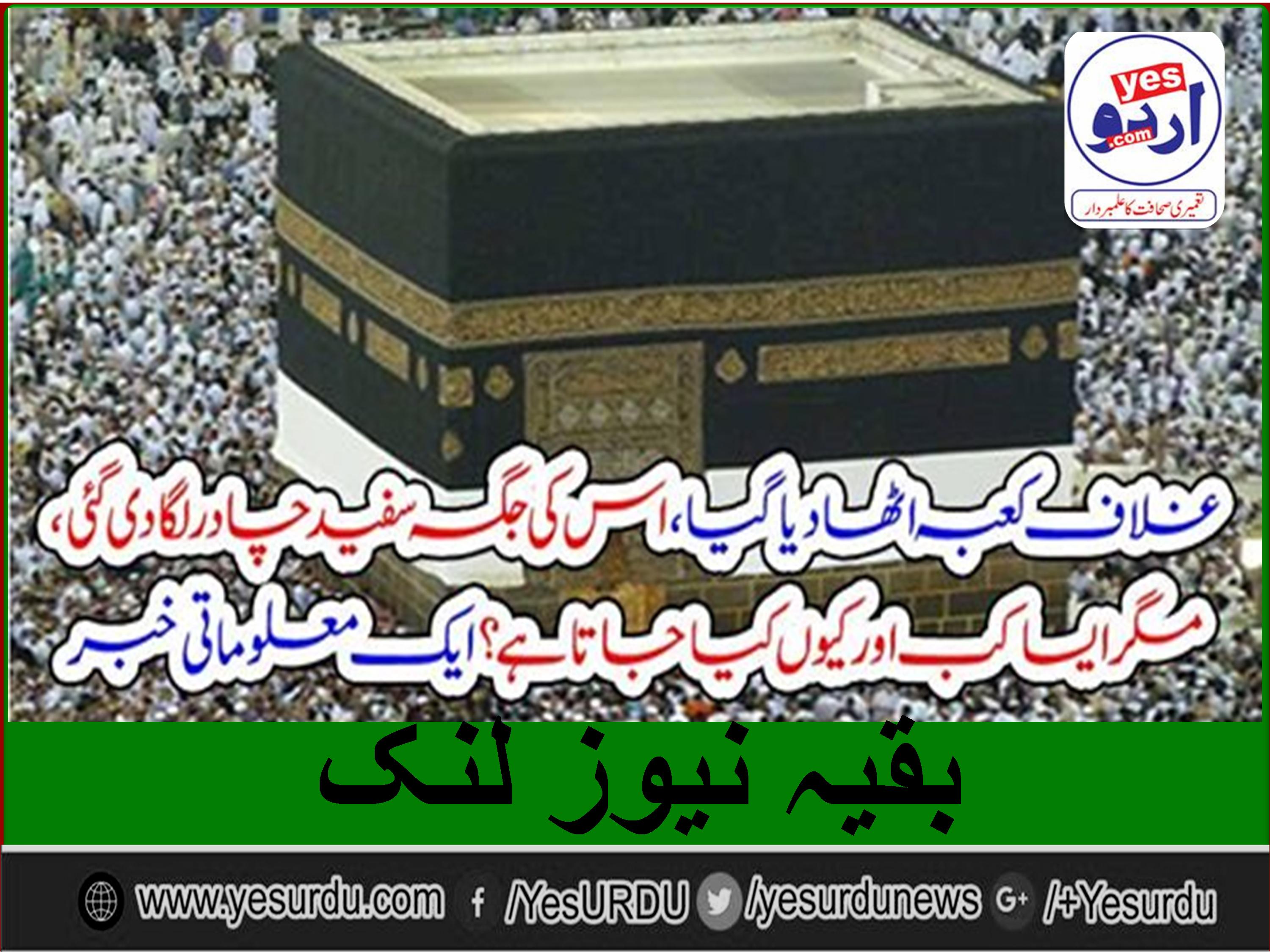 غلاف کعبہ اٹھا دیا گیا ،اس کی جگہ سفید چادر لگا دی گئی ، مگر ایسا کب اور کیوں کیا جاتا ہے؟ایک معلوماتی خبر