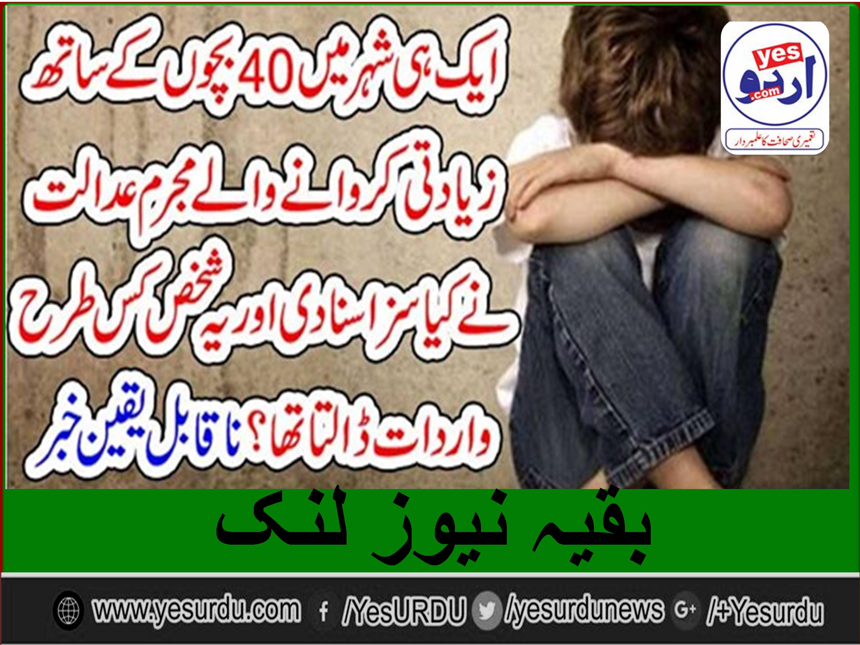 ایک ہی شہر میں 40 بچوں کے ساتھ زیادتی کروانے والے مجرم عدالت نے کیا سزا سنا دی اور یہ شخص کس طرح واردات ڈالتا تھا ؟ ناقابل یقین خبر