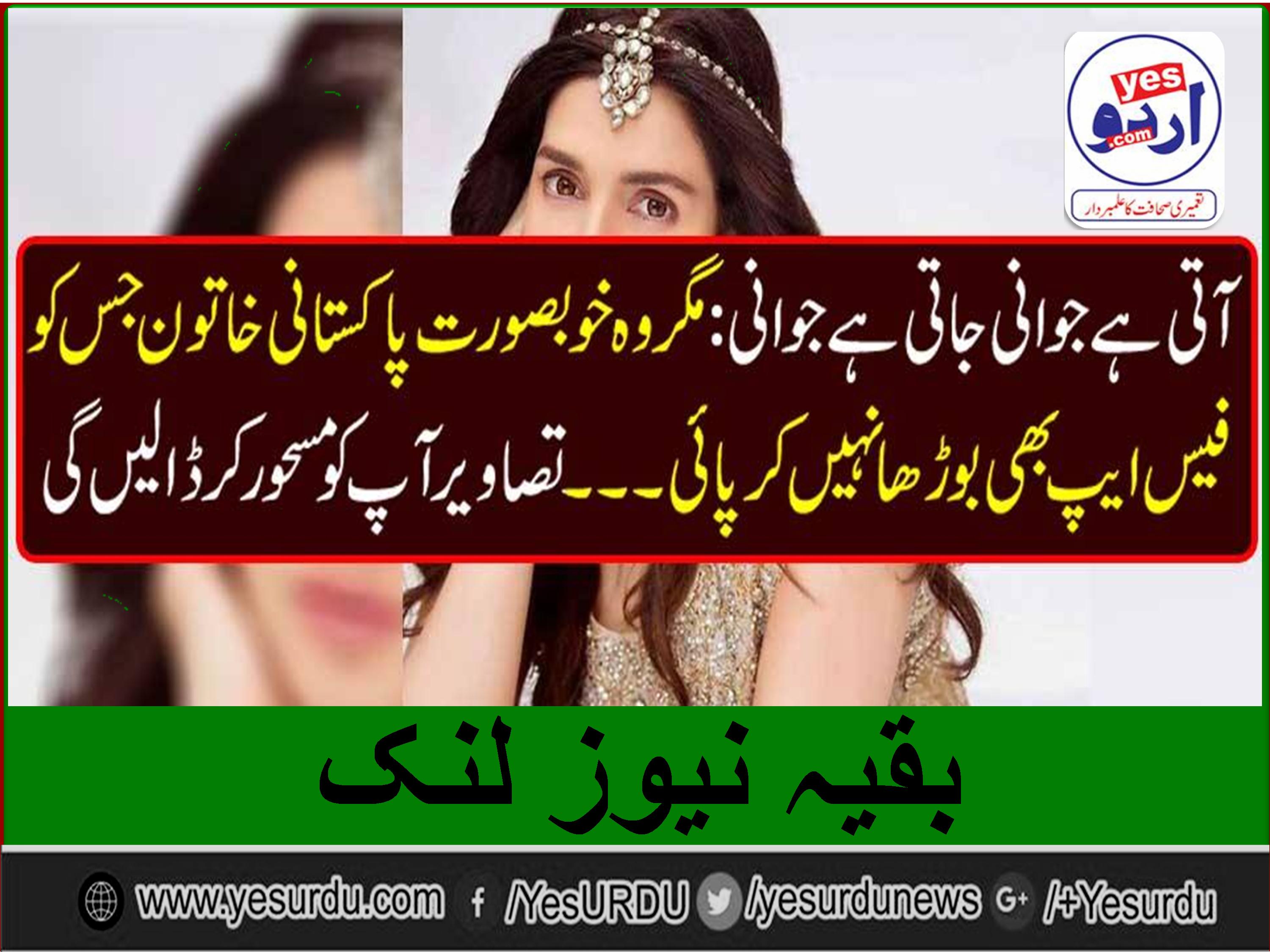 آتی ہے جوانی جاتی ہے جوانی : مگر وہ خوبصورت پاکستانی خاتون جس کو فیس ایپ بھی بوڑھا نہیں کر پائی ۔۔۔تصاویر آپ کو مسحور کر ڈالیں گی