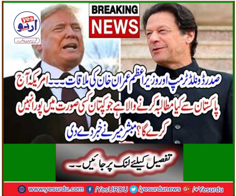 Breaking News: President Donald Trump and Prime Minister Imran Khan meets ..