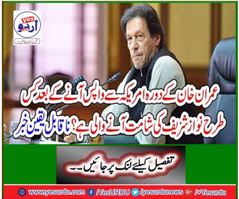 How can Nawaz Sharif's arrival come after Imran Khan's visit to America? Incredible news