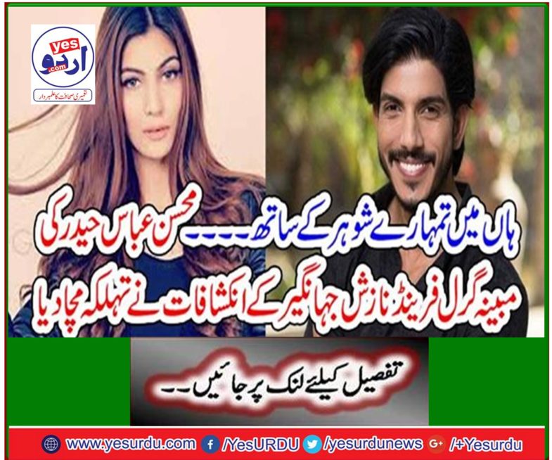 The revelations revealed by Mohsin Abbas Haider's alleged girlfriend Nazesh Jehangir