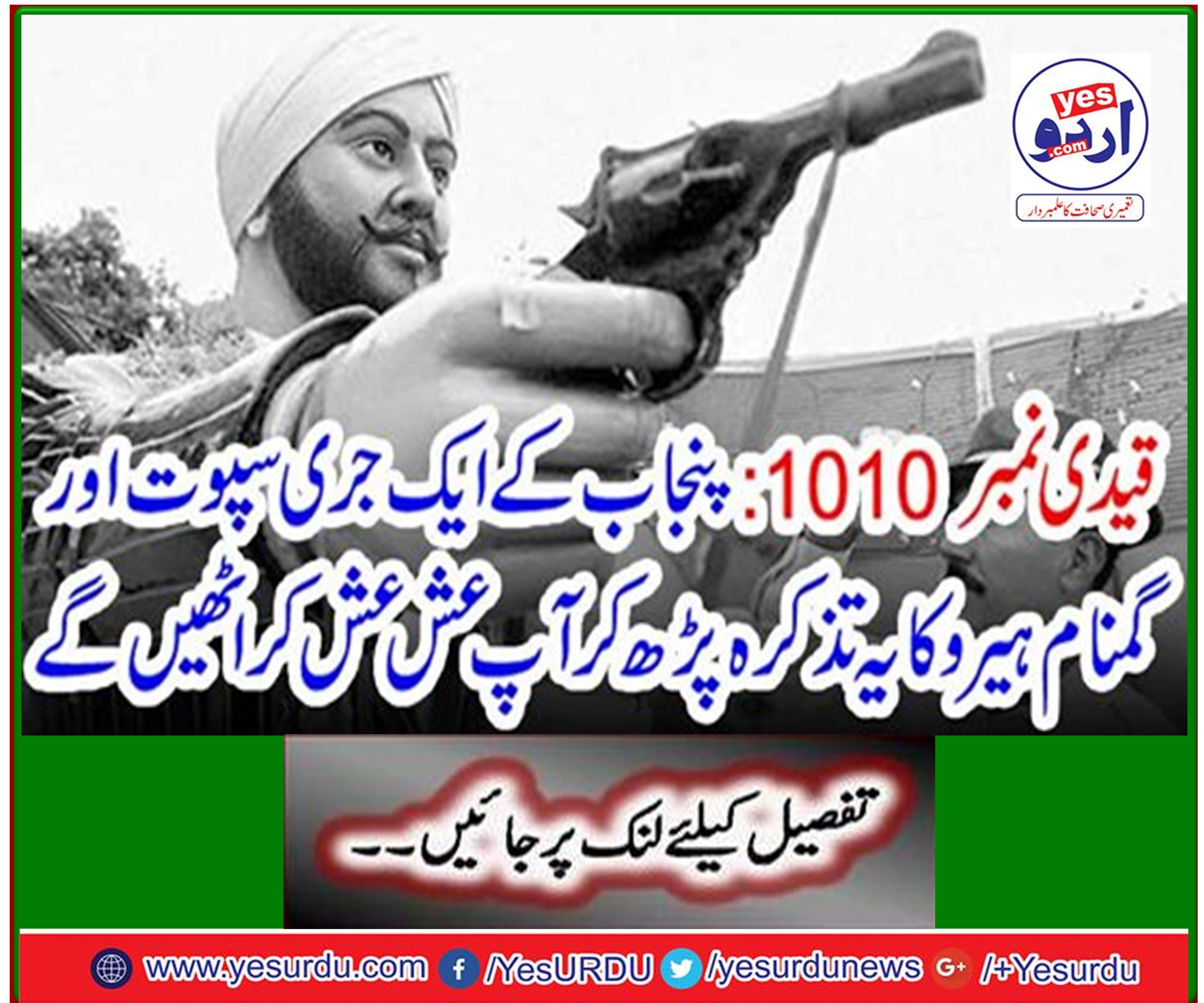 Prisoner No. 1010: You will be delighted to read this hilarious and anonymous hero's name in Punjab.
