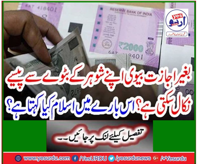 Can a wife withdraw money from her husband's wallet without her permission? What does Islam say about this?