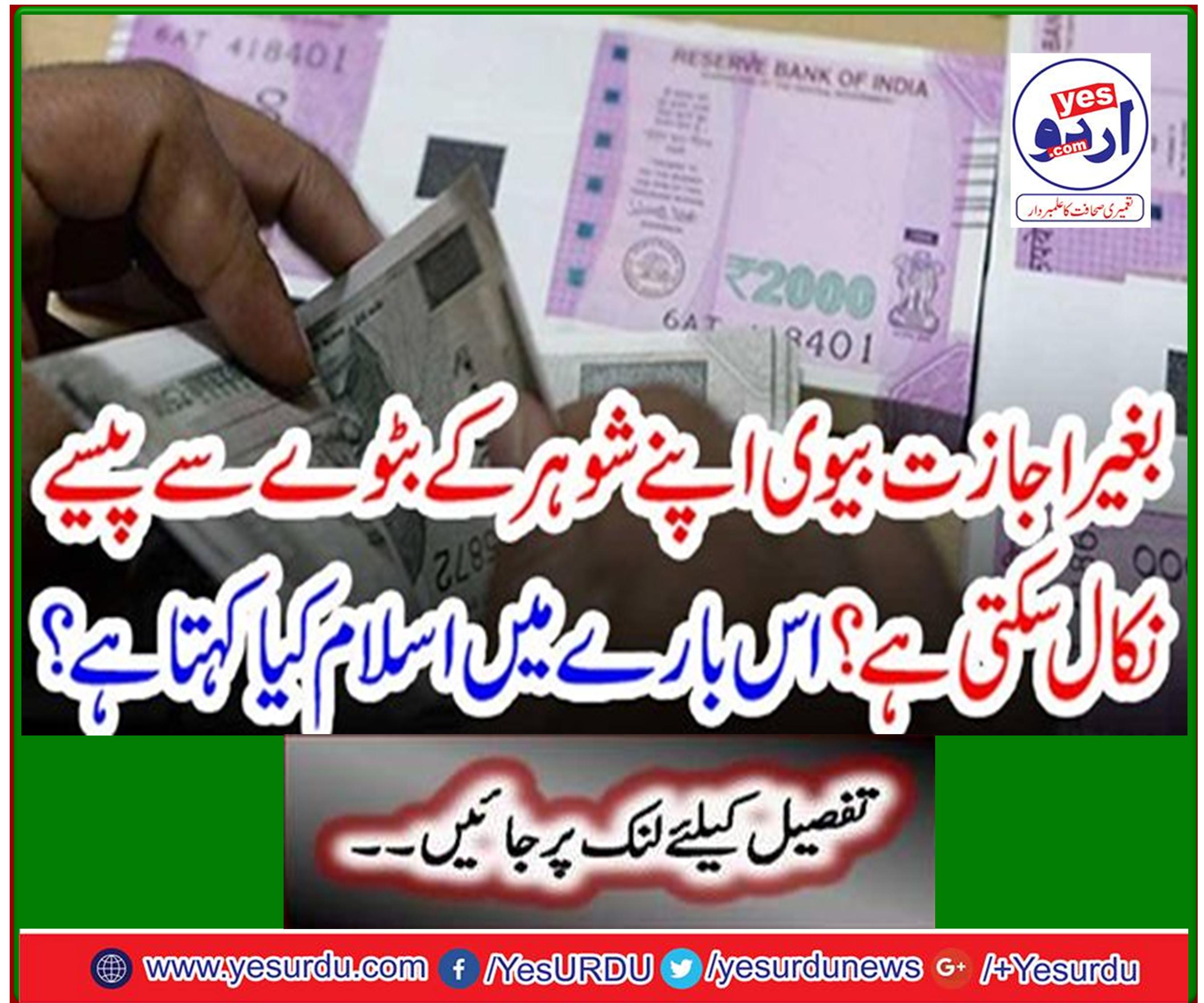Can a wife withdraw money from her husband's wallet without her permission? What does Islam say about this?