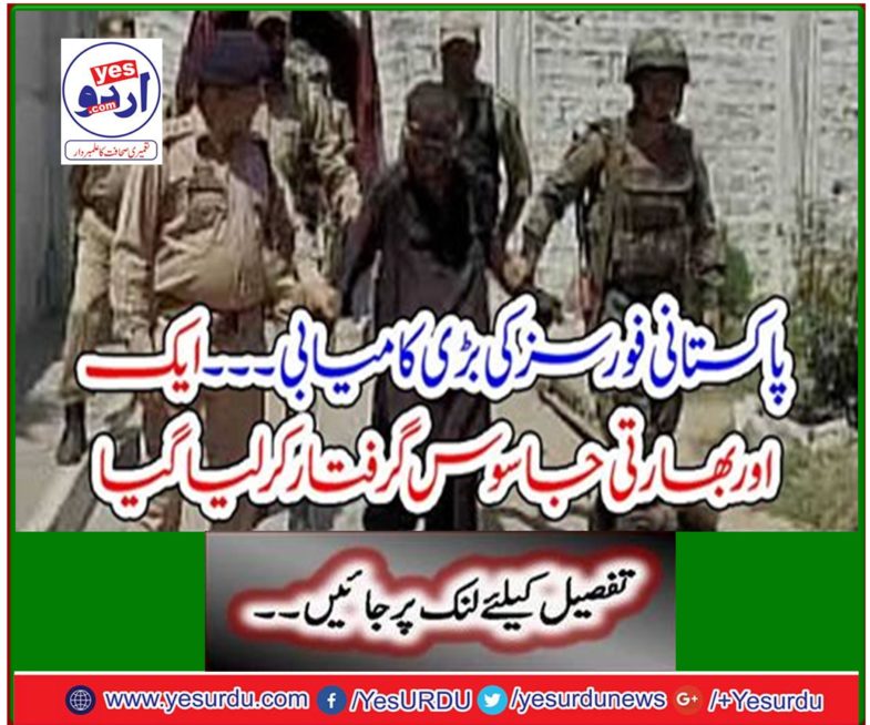 Great success of Pakistani forces ... Another Indian spy was arrested