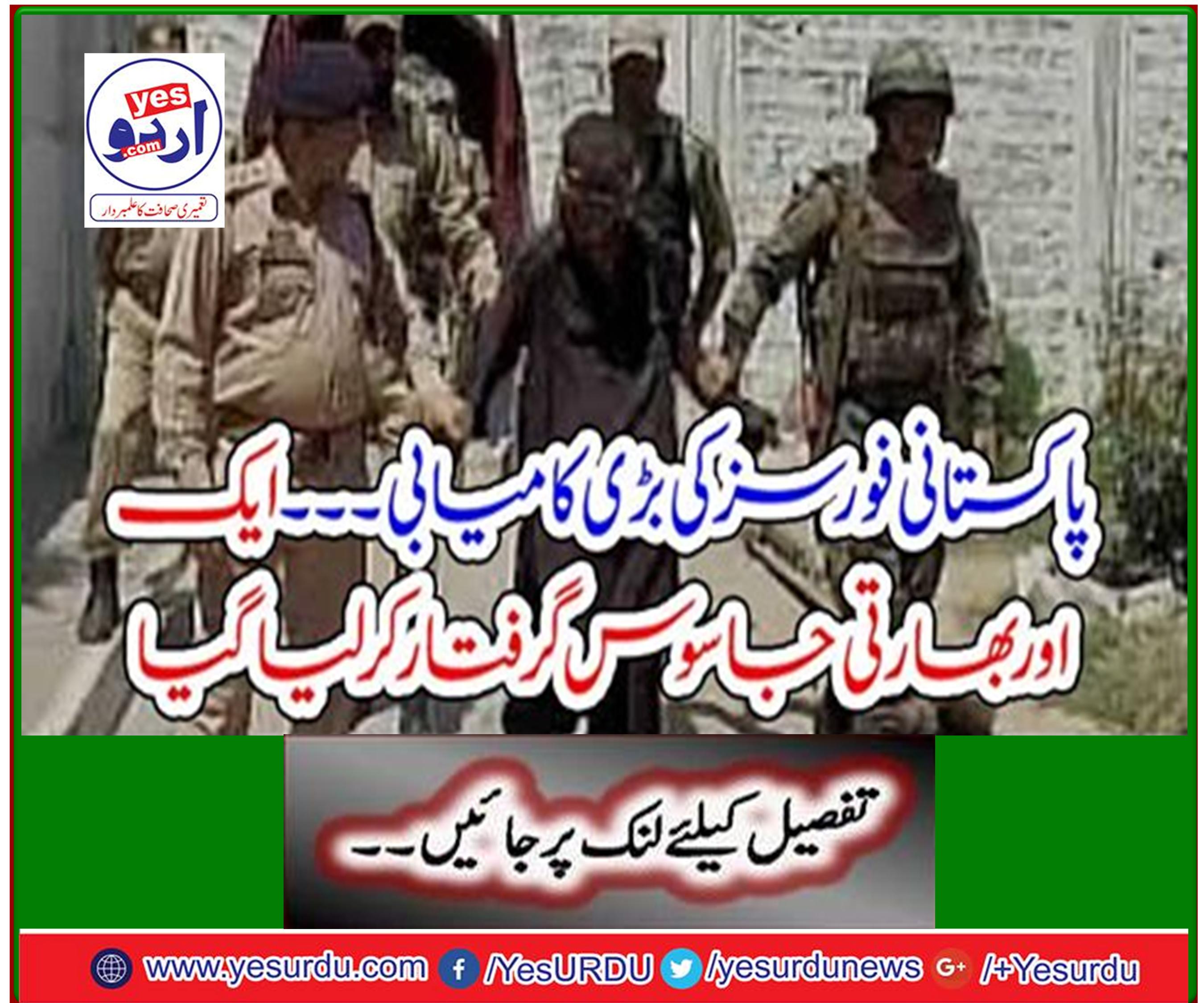 Great success of Pakistani forces ... Another Indian spy was arrested