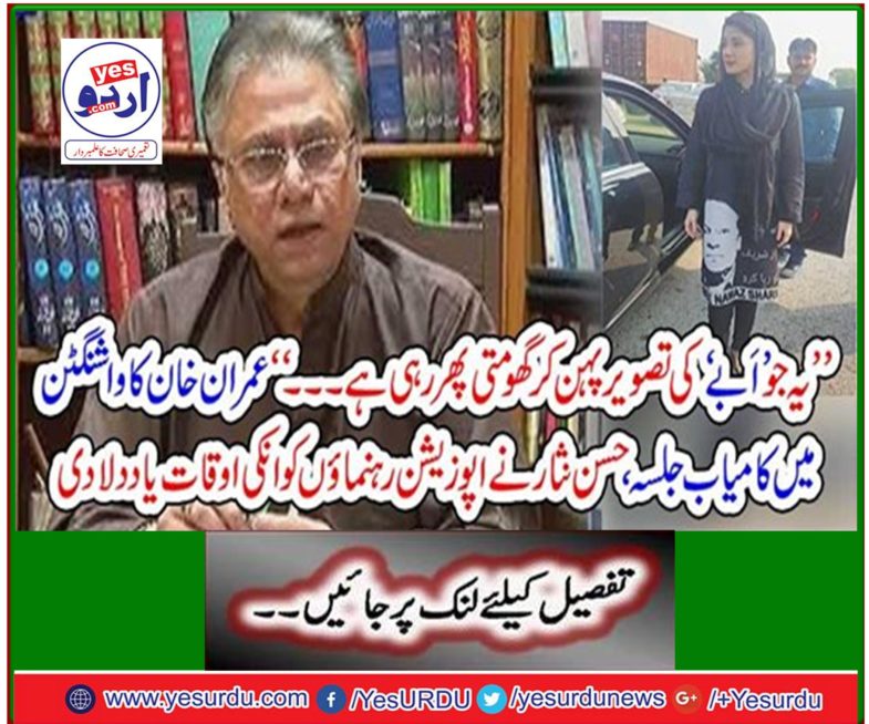 Imran Khan's successful rally in Washington, Hassan Nisar reminds opposition leaders of their times