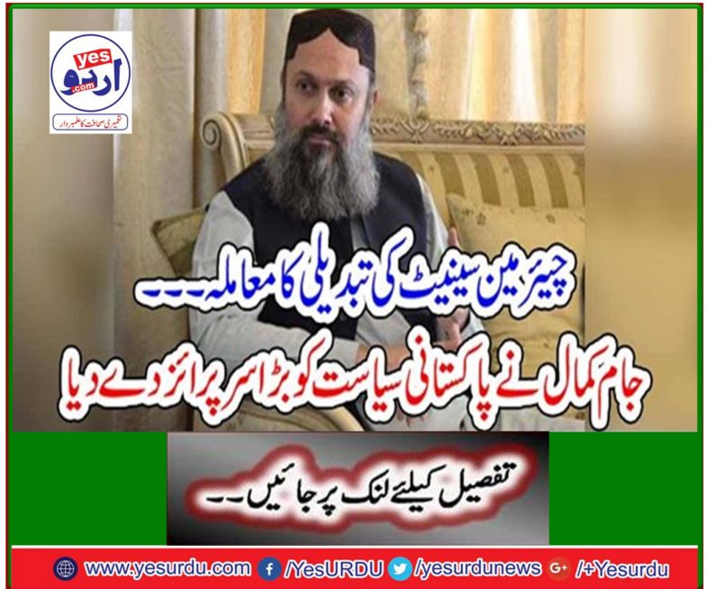 The issue of the change of Chairman Senate ... Jamal Kamal gave a big boost to Pakistani politics