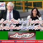 The wife of the nominee British Prime Minister Boris Johnson came from which city of Pakistan, how were they married? Get ready for a surprise shock