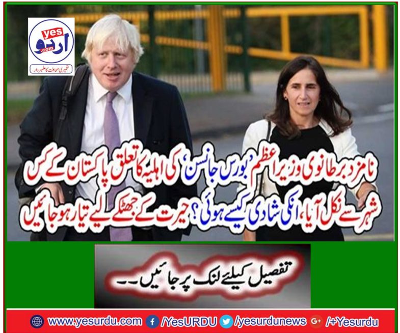 The wife of the nominee British Prime Minister Boris Johnson came from which city of Pakistan, how were they married? Get ready for a surprise shock