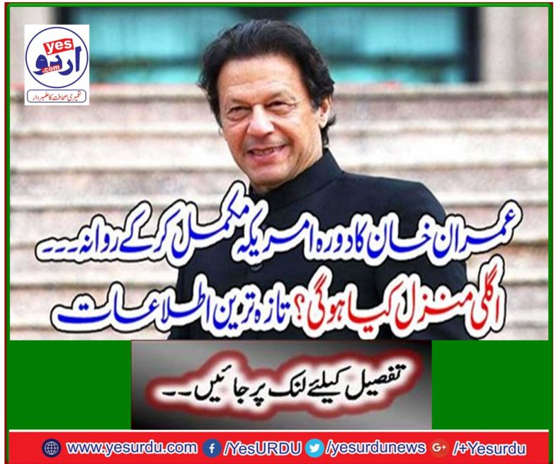 Imran Khan's visit to the United States completes - What will be the next destination? Latest notifications