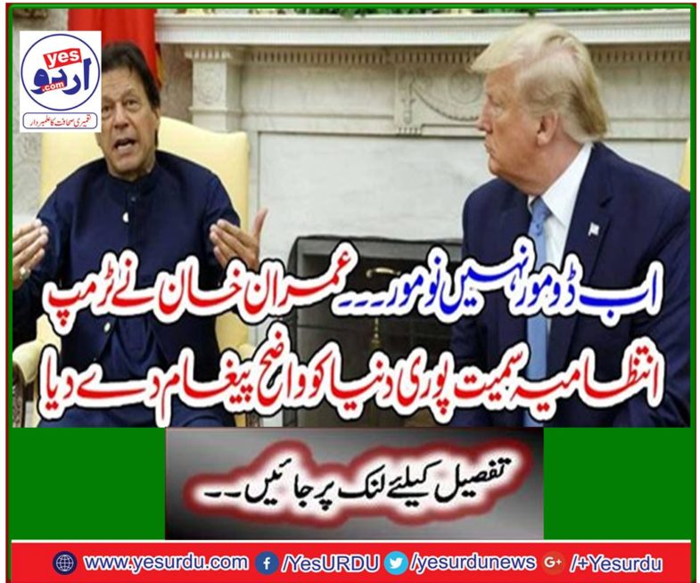 Now Du Moore is not Moore ... Imran Khan has given a clear message to the entire world including the Trump administration