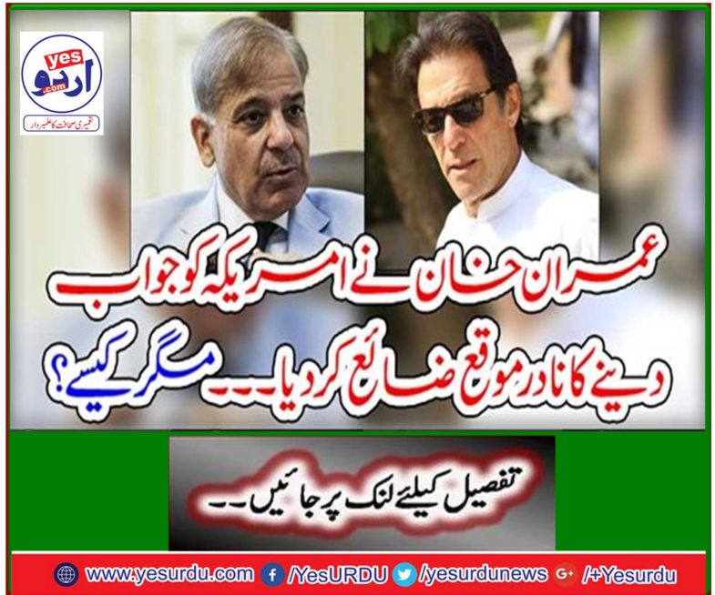 Imran Khan wastes a rare opportunity to respond to the US ... but how?