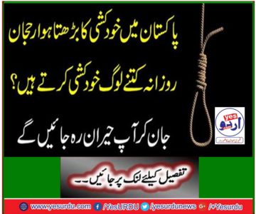 Increasing trend of suicide in Pakistan 'How many people commit suicide daily? John, you will be amazed