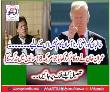 Imran Khan showed the work that the United States could not do in 18 years