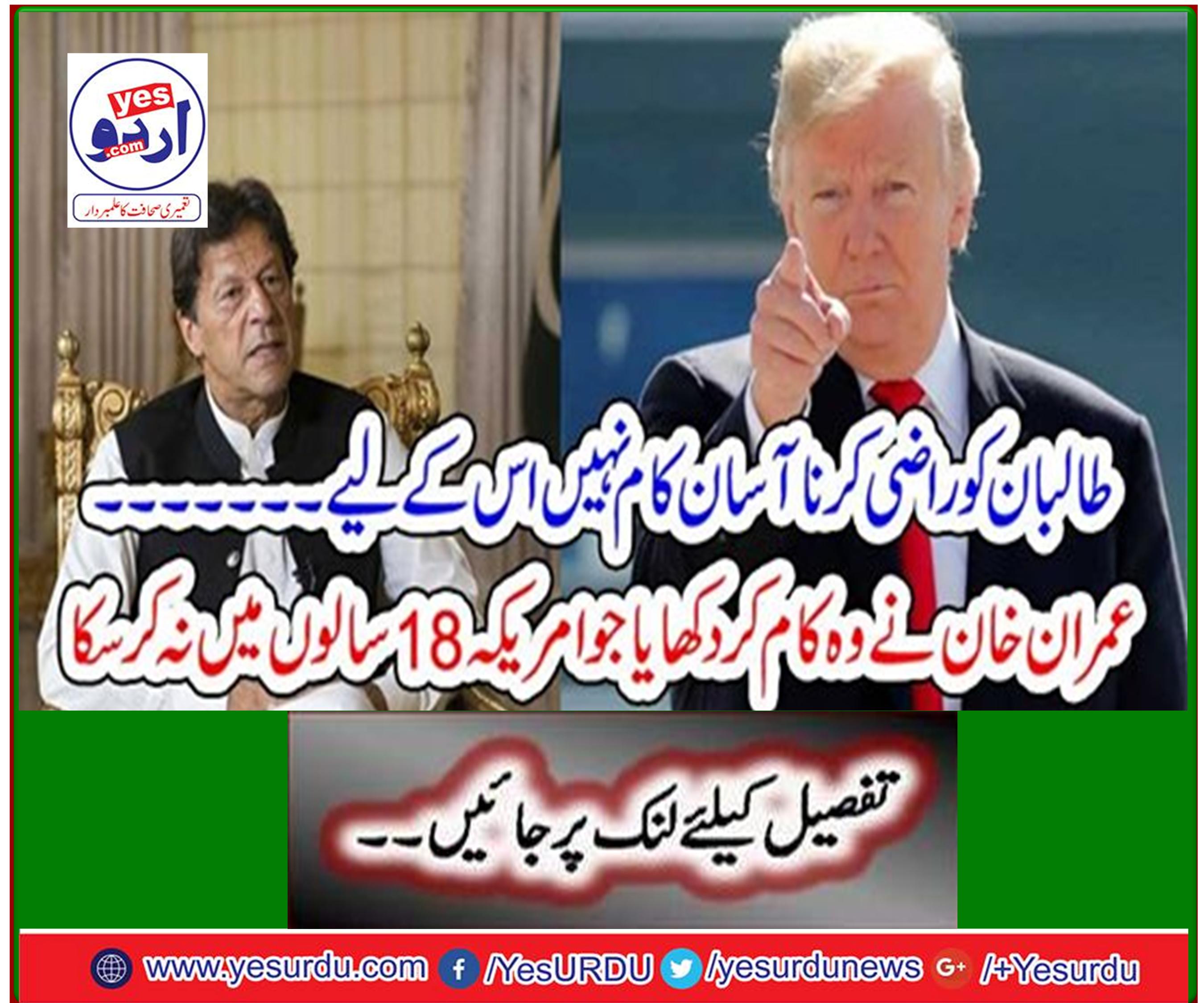 Imran Khan showed the work that the United States could not do in 18 years