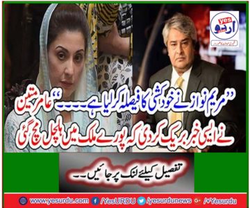 Amir Mateen broke the news that the country was stirred