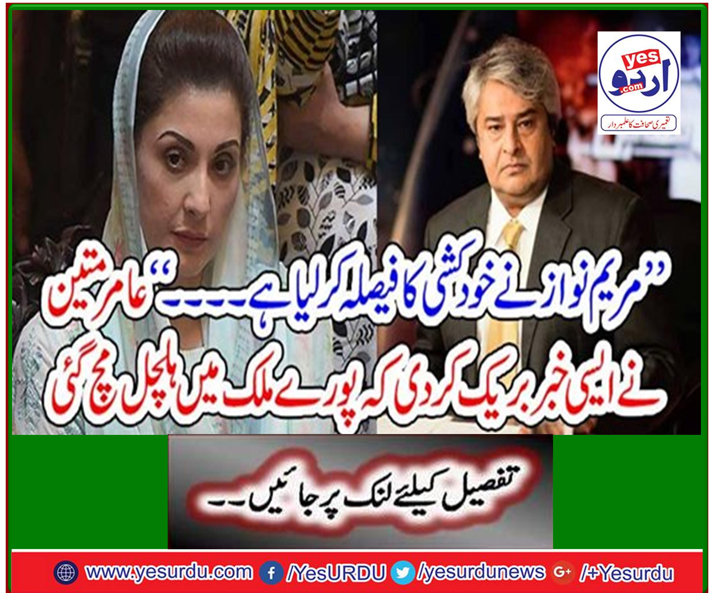 Amir Mateen broke the news that the country was stirred