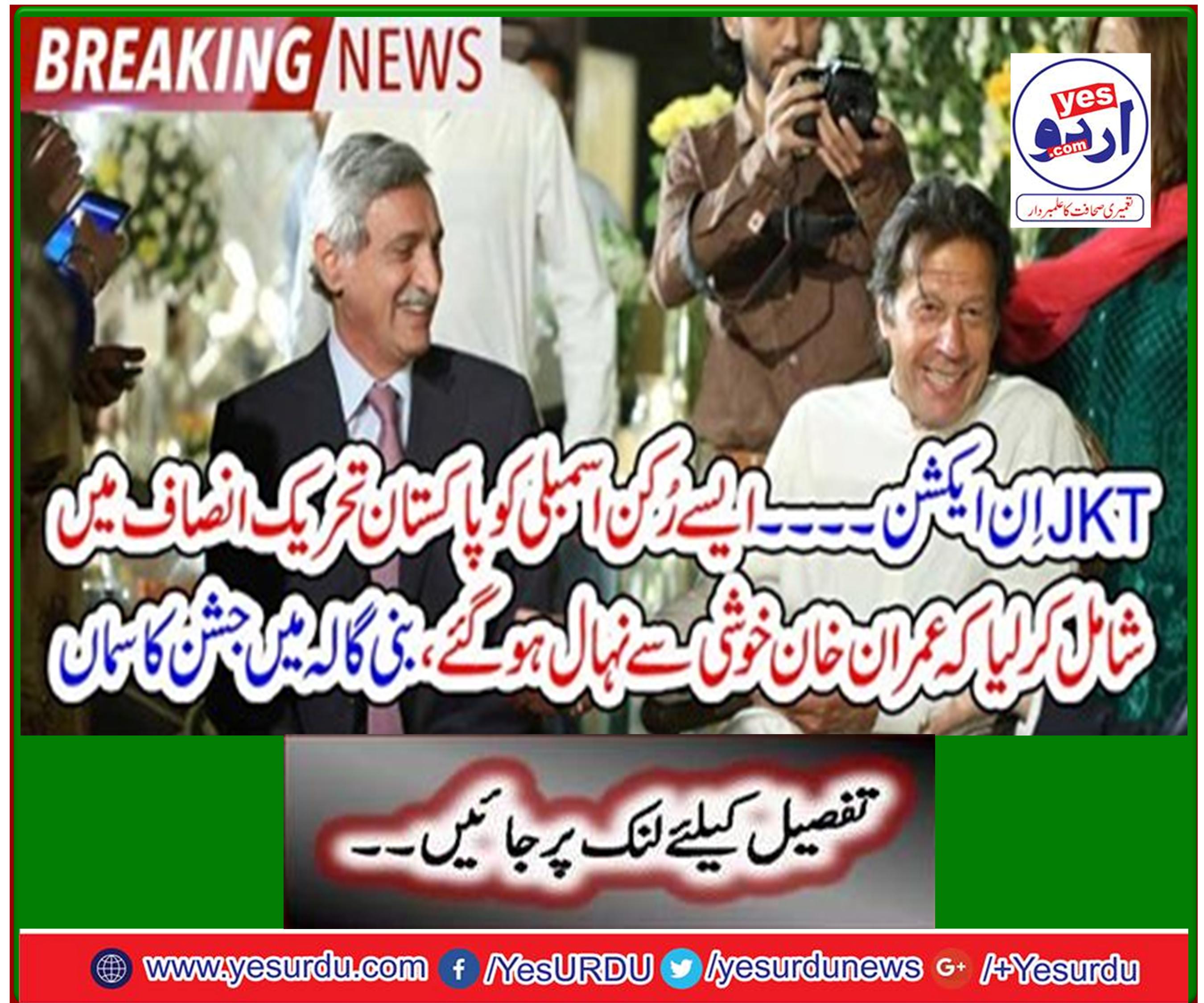 JKT in Action ... Imran Khan rejoices in the Pakistan Tehreek-e-Insaf as a member of the Assembly that celebrates at Bani Gala.