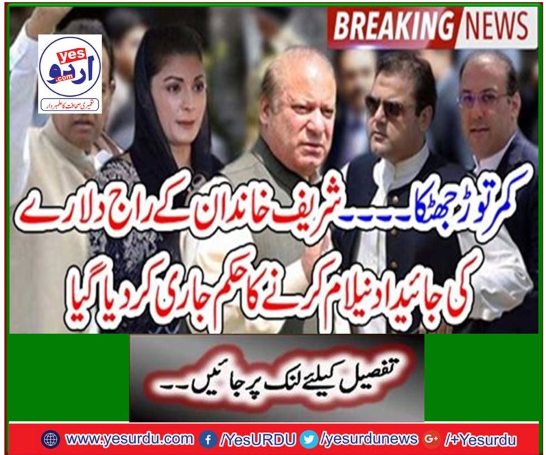 Waist-breaking shock An order has been issued to auction the Sharif family's royal estate