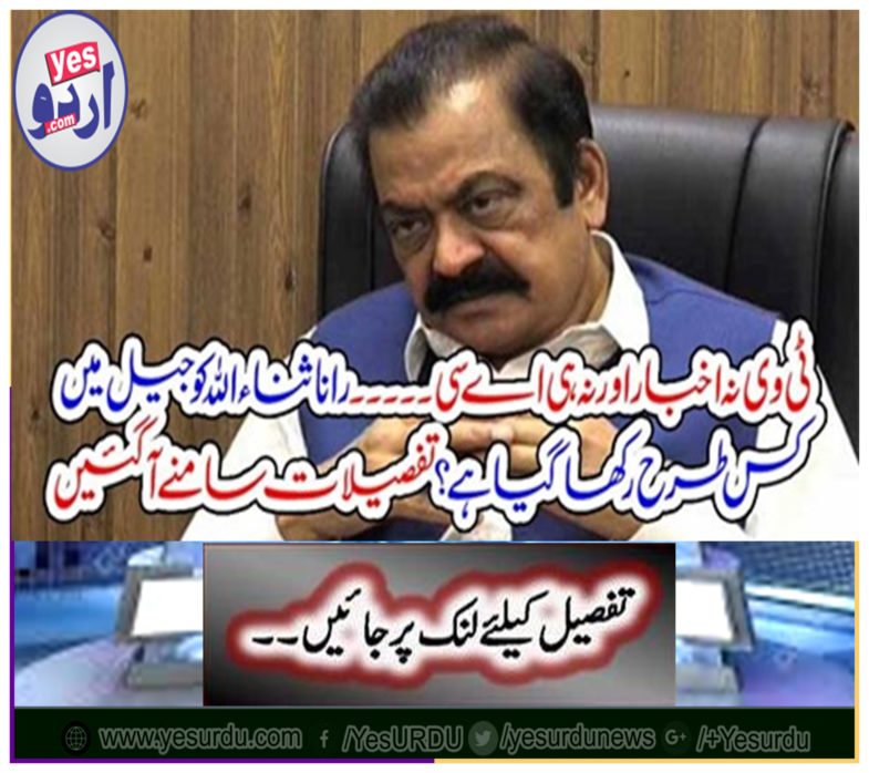 How is Rana Sanaullah being kept in jail? Details come up