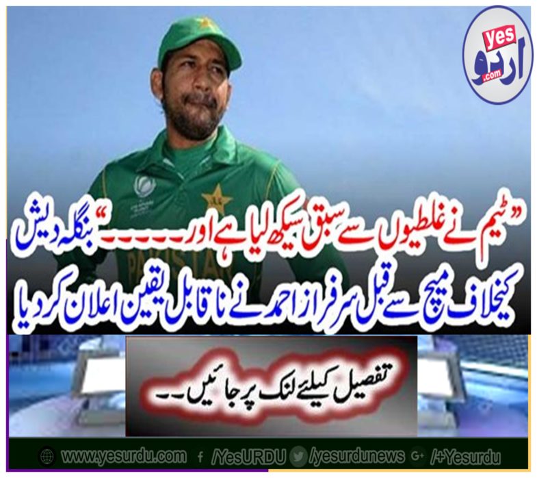 "Sarfraz Ahmed declared a new conviction before the match against Bangladesh