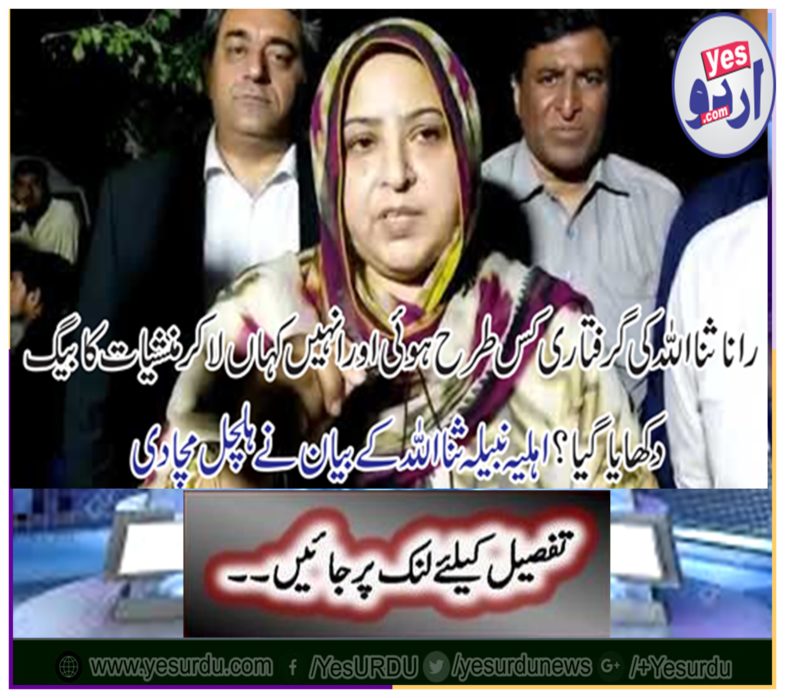 The statement of the wife Nabeel Sanaullah has been stirred