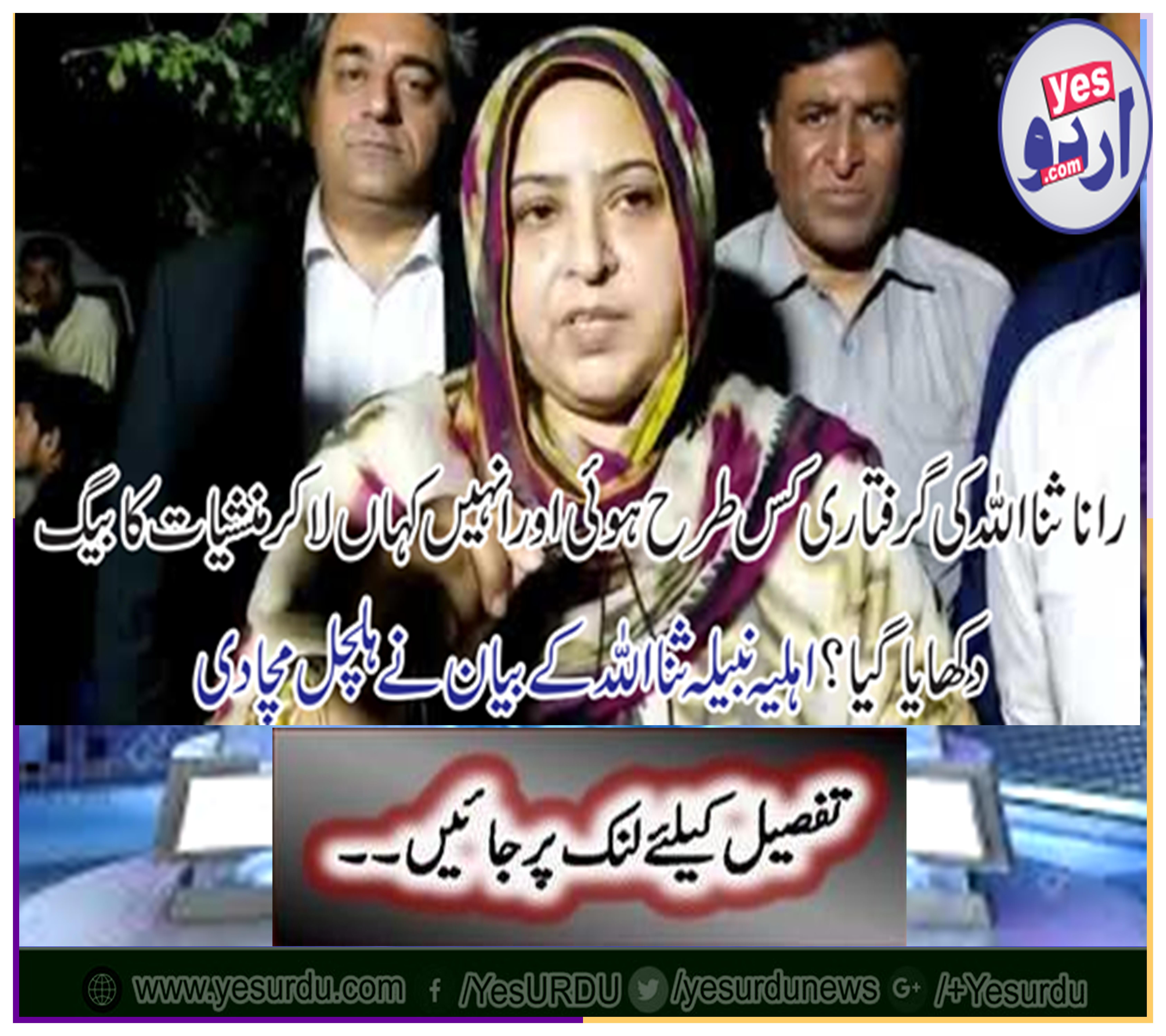 The statement of the wife Nabeel Sanaullah has been stirred