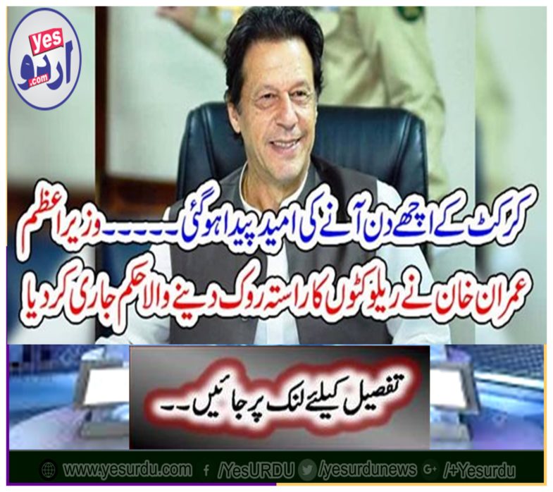 Prime Minister Imran Khan released a ban on railway kits