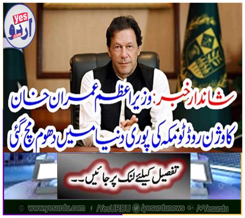 Exquisite news: The vision of Prime Minister Imran Khan was blown into the whole world of Road to Mecca