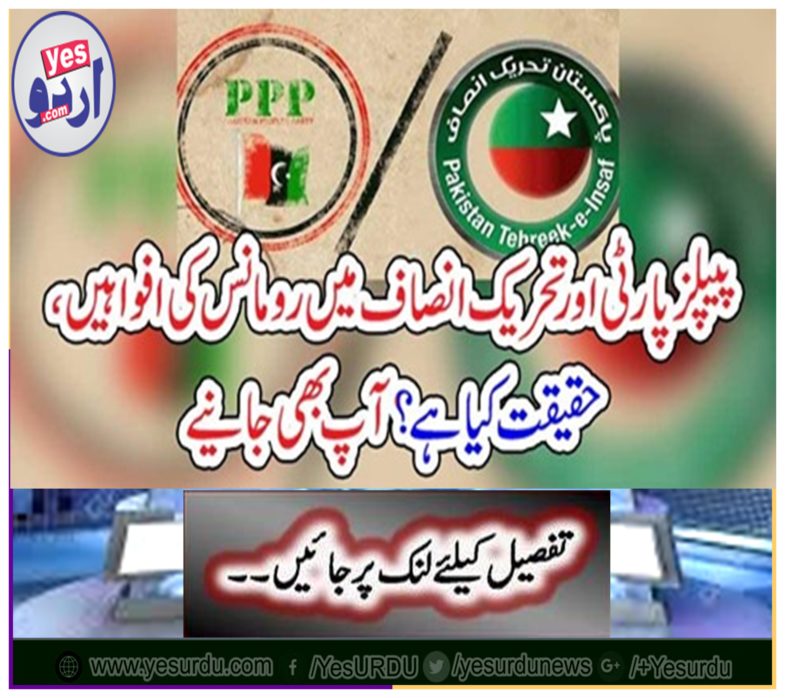 Rumors of romance in PPP and Tehreek-e-Insaf