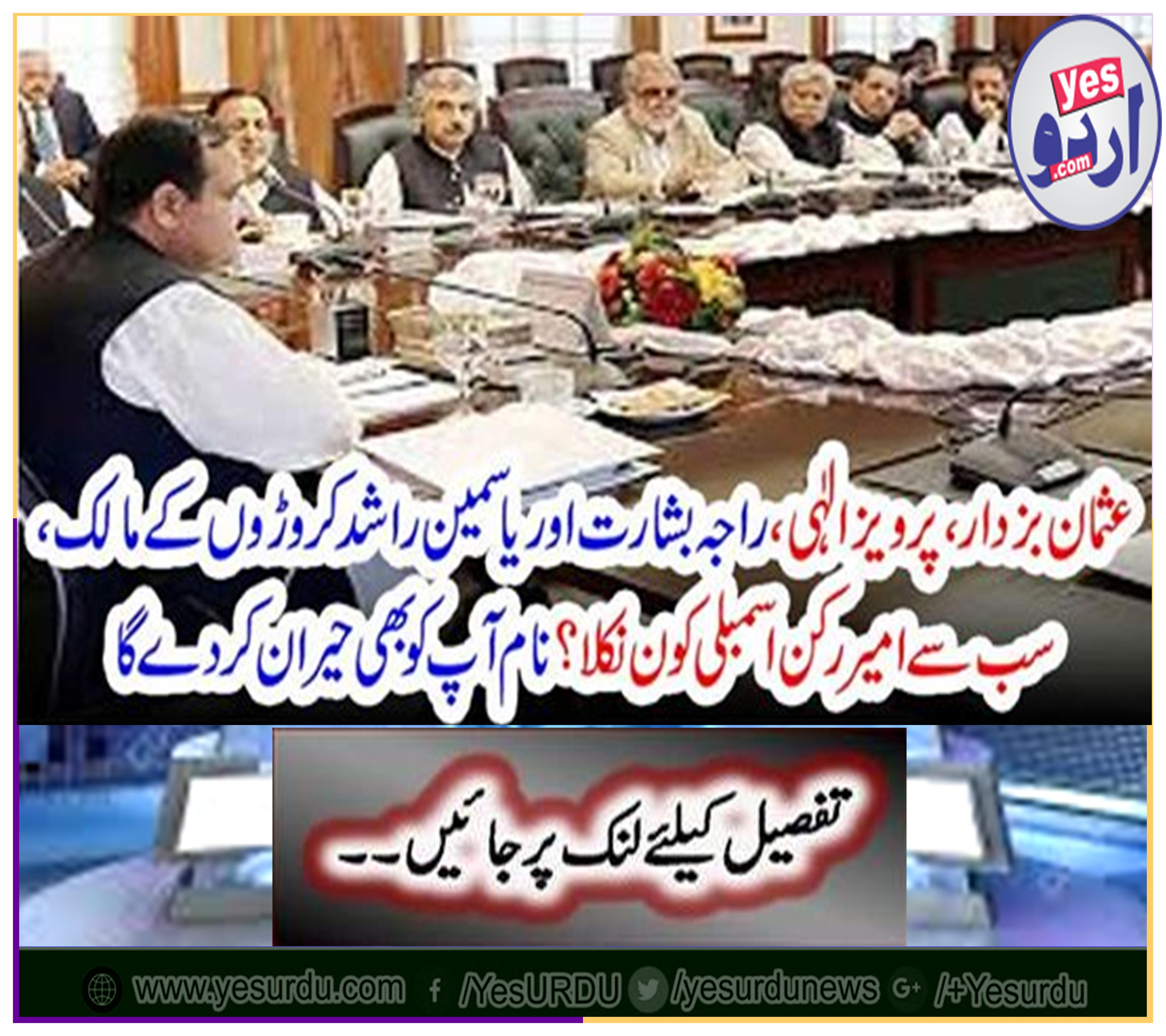 Usman Bukhdar, Pervaiz Elahi, Raja Basharat and Yassem Rashid, the owner of millions