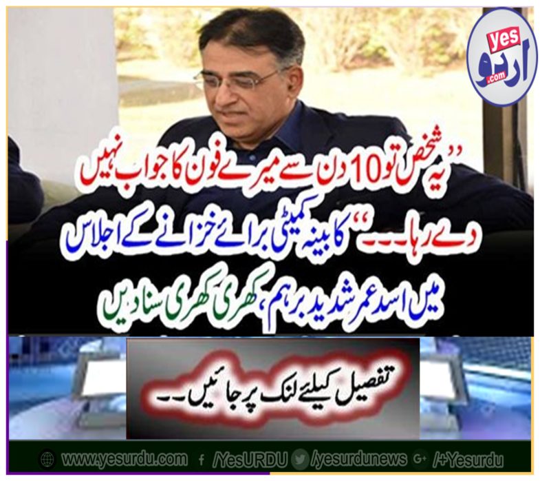 At the meeting of the Cabinet Committee on Treasury, Asad Umar heard the intense confusion, a bit disturbed